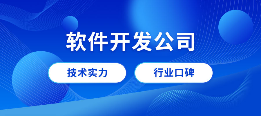成都軟件開發(fā)公司哪家好？成都專業(yè)做軟件公司推薦