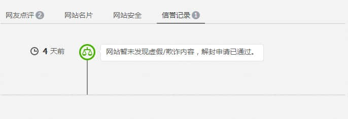 解封申請(qǐng)通過(guò)，網(wǎng)站安全警告消失