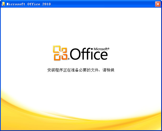 office2010 32位64位破解版（無需激活，直接使用）+office2016安裝包