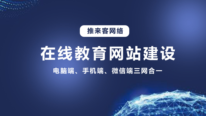 在線教育行業(yè)開發(fā)網(wǎng)站需要多少錢？推來客給你答案.jpg