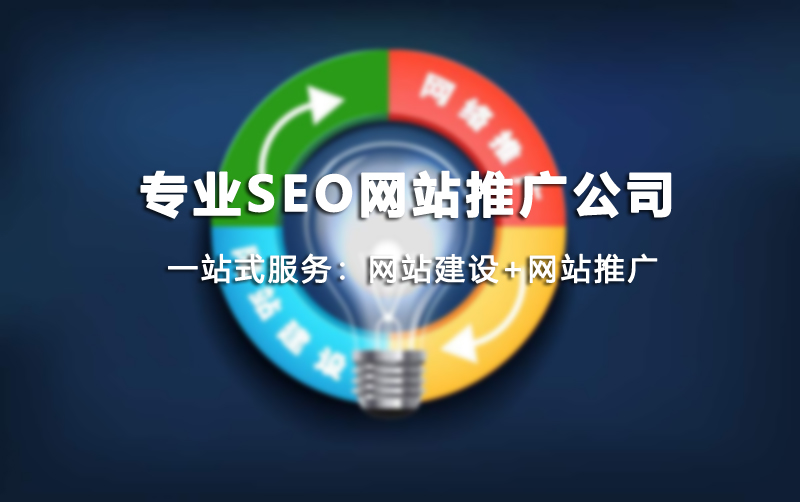 成都專業(yè)SEO網(wǎng)站推廣公司.jpg