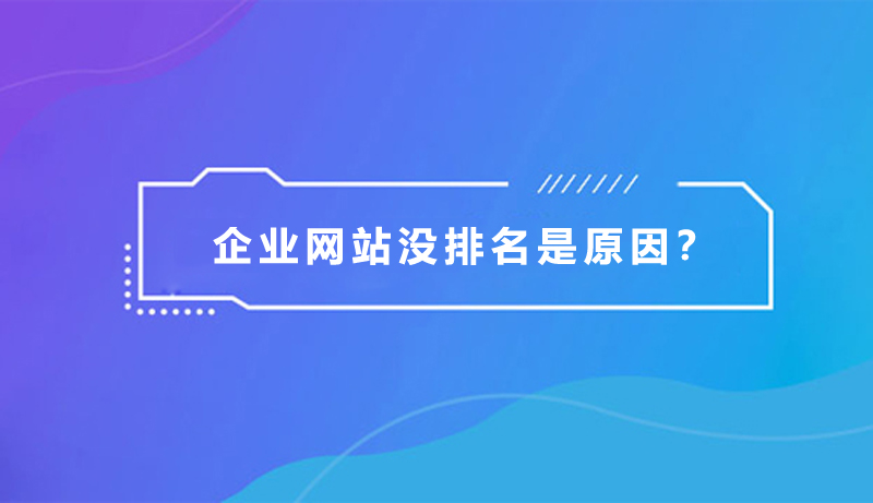 企業(yè)網(wǎng)站沒排名，是什么原因？.jpg